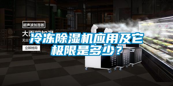 冷凍除濕機應用及它極限是多少？