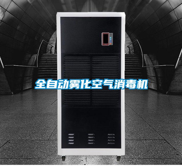 全自動(dòng)霧化空氣消毒機