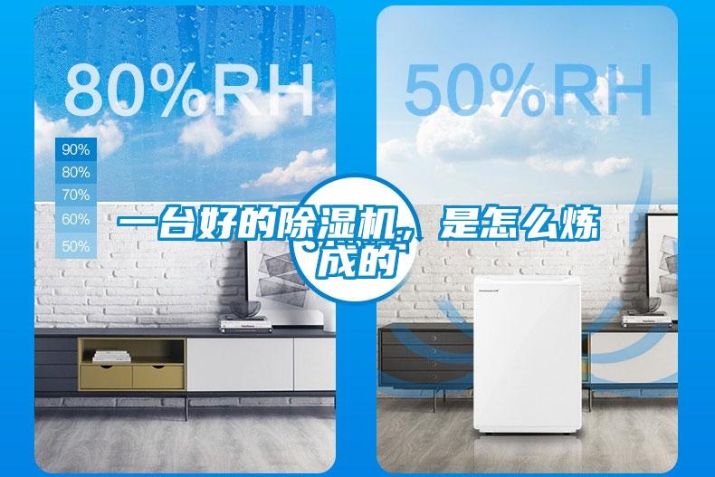 一臺好的除濕機，是怎么煉成的