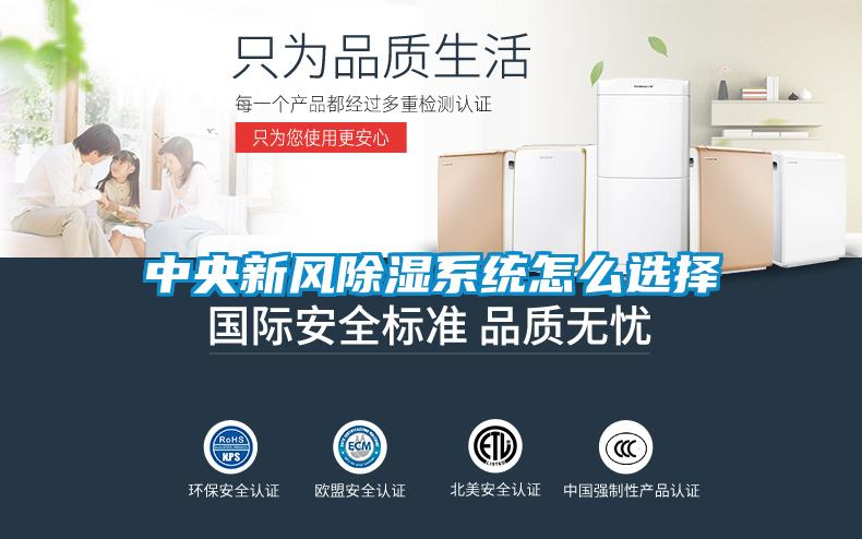 中央新風(fēng)除濕系統怎么選擇