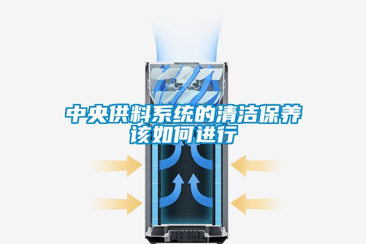 中央供料系統的清潔保養該如何進(jìn)行