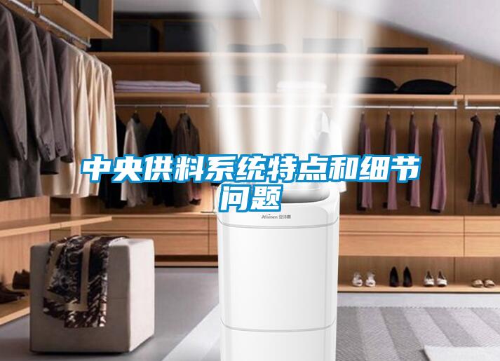 中央供料系統特點(diǎn)和細節問(wèn)題