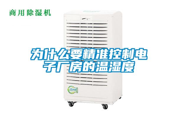 為什么要精準控制電子廠(chǎng)房的溫濕度