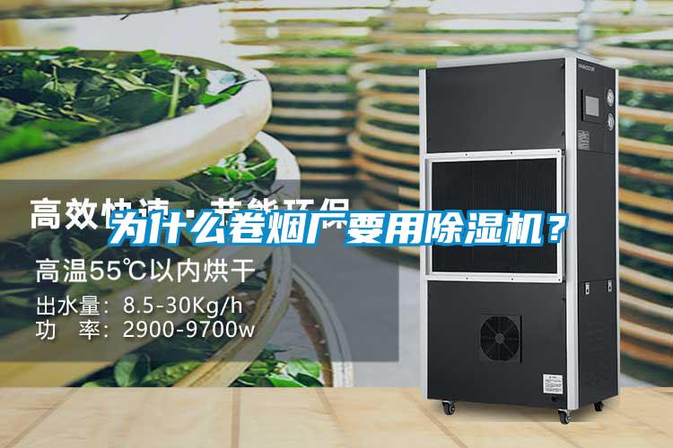 為什么卷煙廠(chǎng)要用除濕機？
