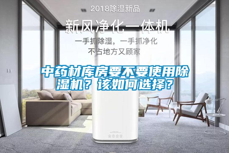 中藥材庫房要不要使用除濕機？該如何選擇？