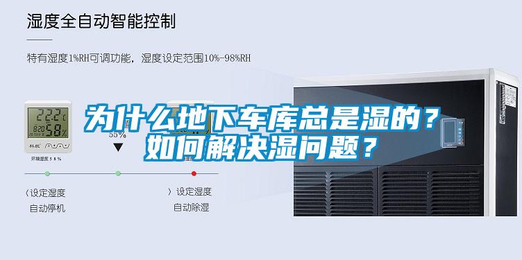 為什么地下車(chē)庫總是濕的？如何解決濕問(wèn)題？