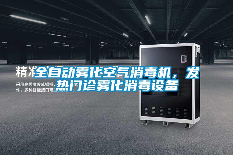 全自動(dòng)霧化空氣消毒機,發(fā)熱門(mén)診霧化消毒設備