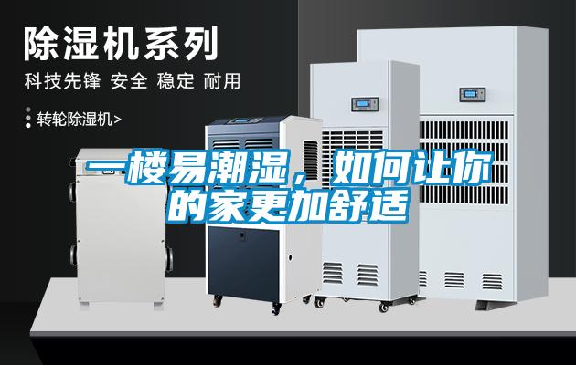 一樓易潮濕，如何讓你的家更加舒適