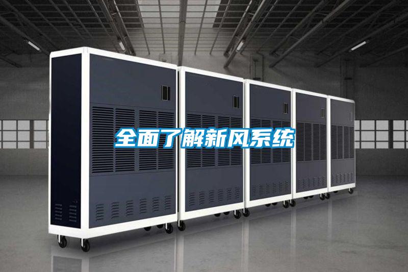 全面了解新風(fēng)系統