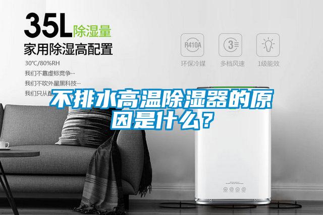 不排水高溫除濕器的原因是什么？