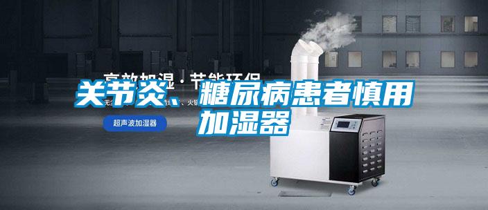 關(guān)節炎、糖尿病患者慎用加濕器