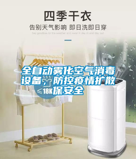 全自動(dòng)霧化空氣消毒設備，防控疫情擴散保安全