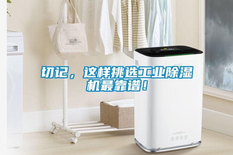 切記，這樣挑選工業(yè)除濕機最靠譜！