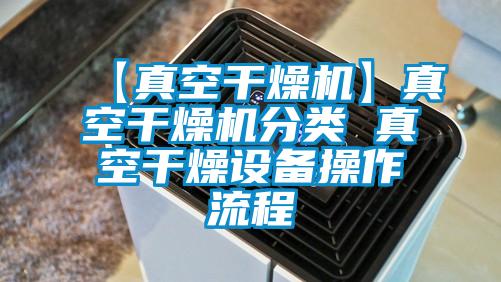【真空干燥機】真空干燥機分類(lèi) 真空干燥設備操作流程