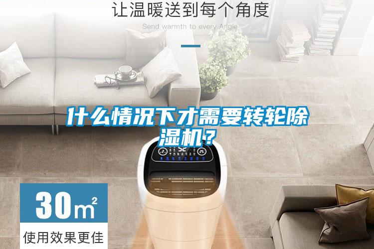 什么情況下才需要轉輪除濕機？