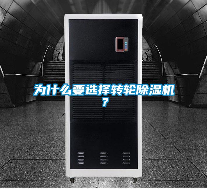 為什么要選擇轉輪除濕機？