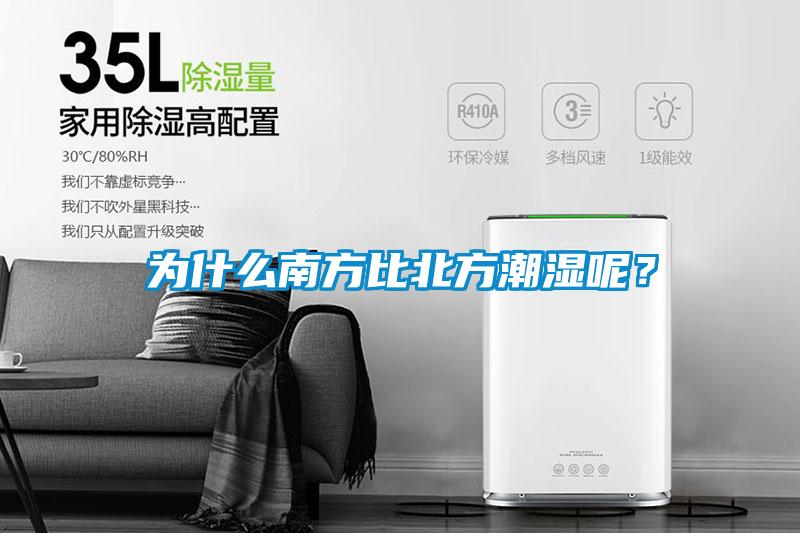 為什么南方比北方潮濕呢？