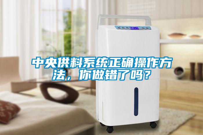 中央供料系統正確操作方法，你做錯了嗎？