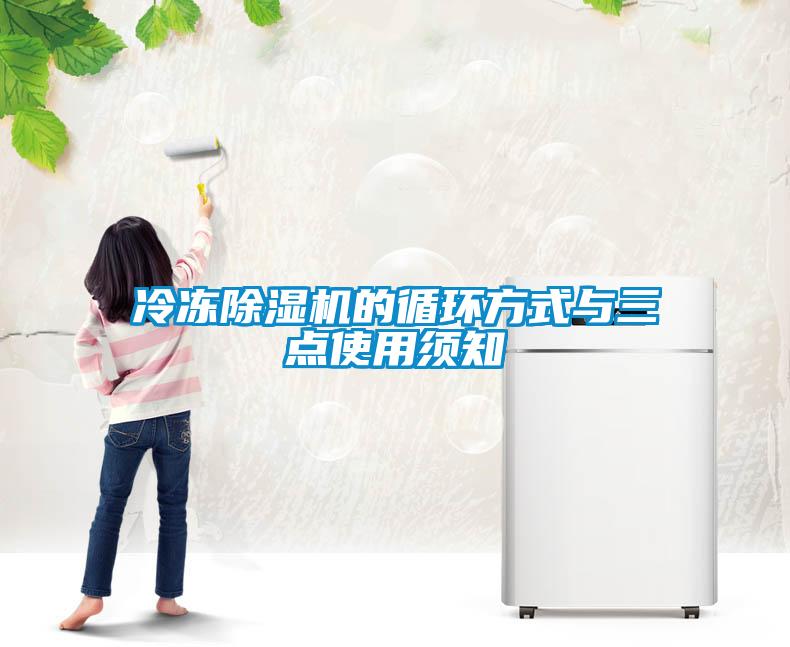 冷凍除濕機的循環(huán)方式與三點(diǎn)使用須知