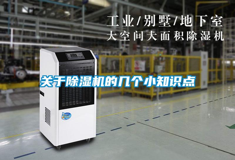 關(guān)于除濕機的幾個(gè)小知識點(diǎn)