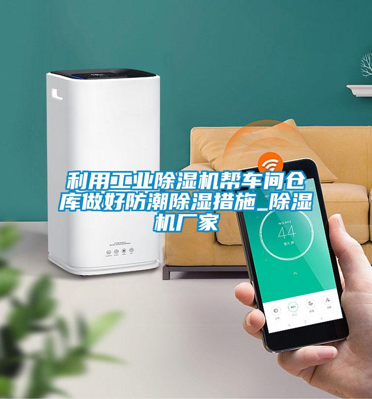 利用工業(yè)除濕機幫車(chē)間倉庫做好防潮除濕措施_除濕機廠(chǎng)家