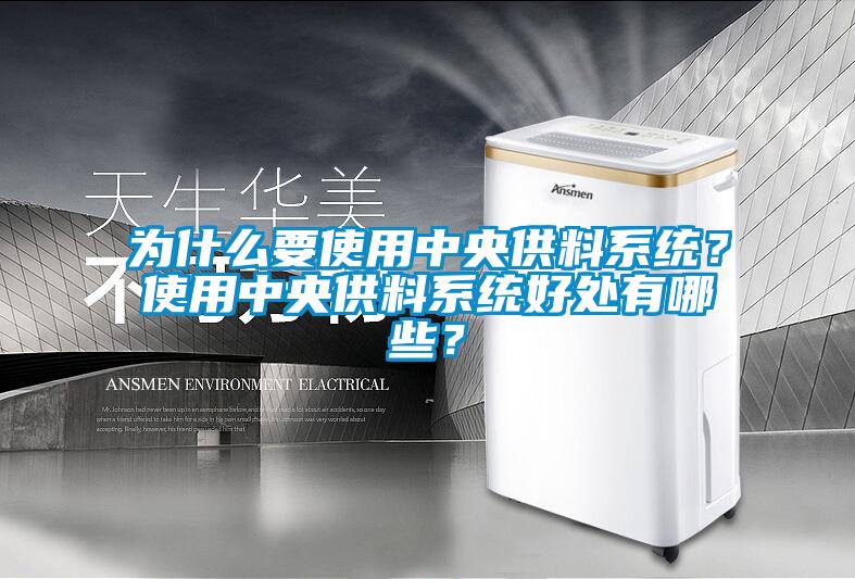 為什么要使用中央供料系統？使用中央供料系統好處有哪些？
