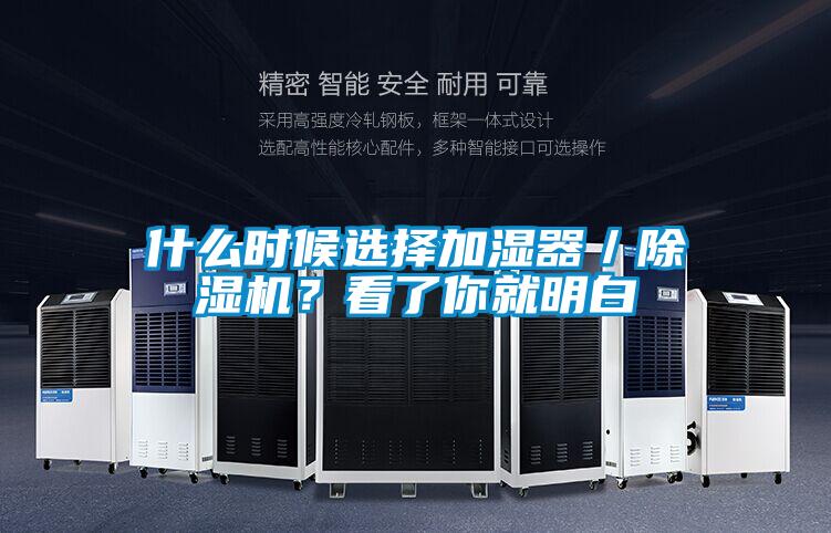 什么時(shí)候選擇加濕器／除濕機？看了你就明白