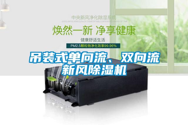 吊裝式單向流、雙向流新風(fēng)除濕機