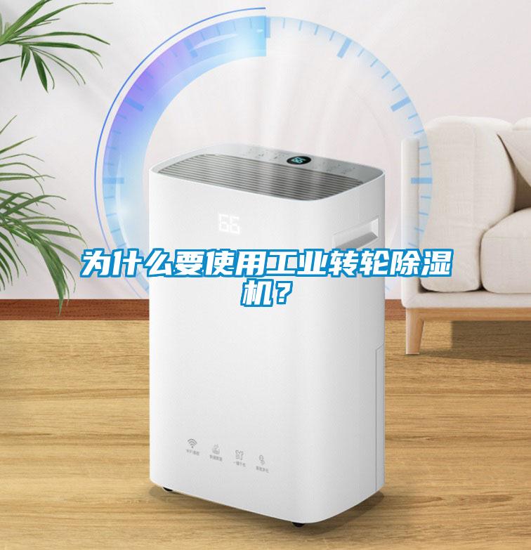 為什么要使用工業(yè)轉輪除濕機？