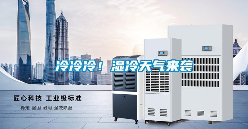 冷冷冷！濕冷天氣來(lái)襲