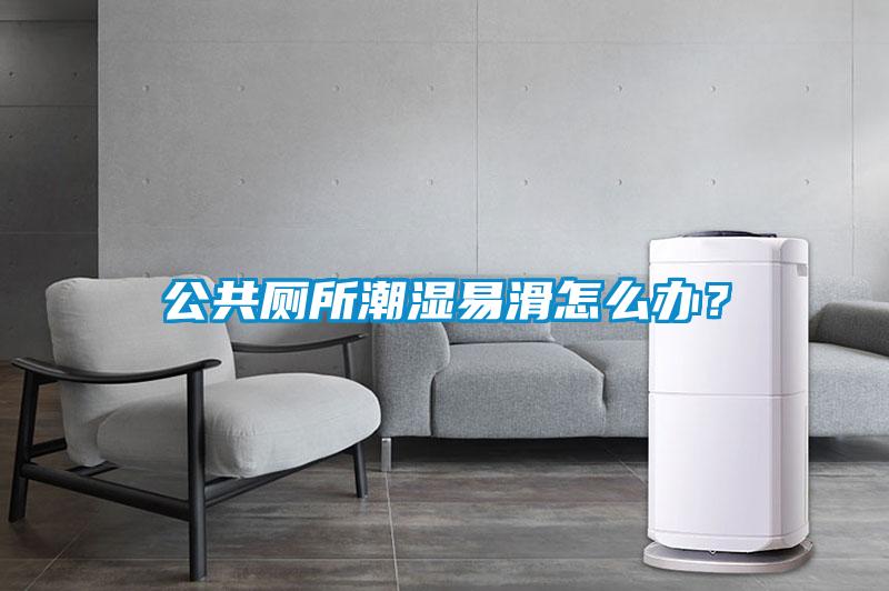 公共廁所潮濕易滑怎么辦？