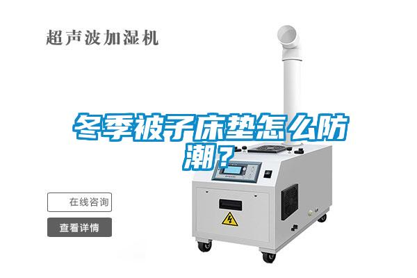 冬季被子床墊怎么防潮？