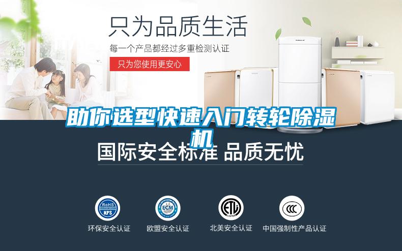 助你選型快速入門(mén)轉輪除濕機
