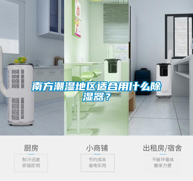 南方潮濕地區適合用什么除濕器？
