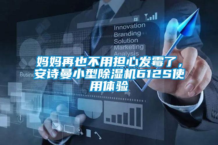 媽媽再也不用擔心發(fā)霉了，安詩(shī)曼小型除濕機612S使用體驗