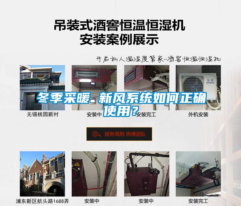 冬季采暖 新風(fēng)系統如何正確使用？