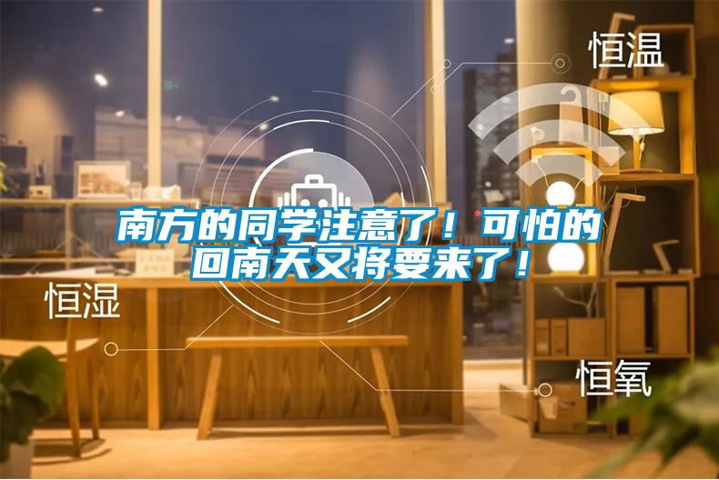 南方的同學(xué)注意了！可怕的回南天又將要來(lái)了！
