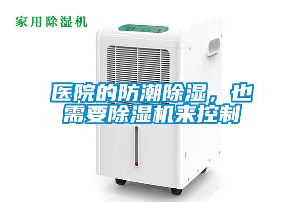 醫院的防潮除濕，也需要除濕機來(lái)控制