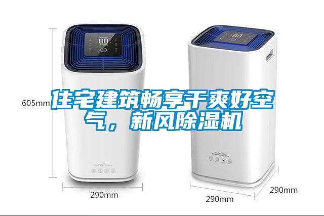 住宅建筑暢享干爽好空氣，新風(fēng)除濕機