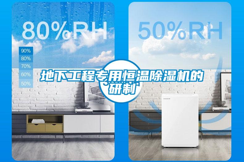 地下工程專(zhuān)用恒溫除濕機的研制