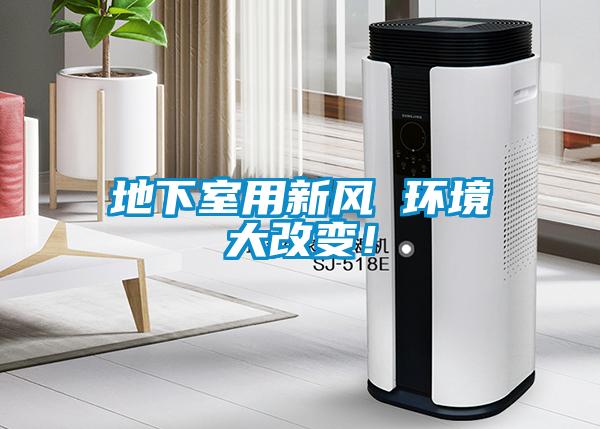 地下室用新風(fēng) 環(huán)境大改變！