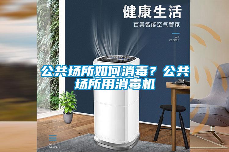 公共場(chǎng)所如何消毒？公共場(chǎng)所用消毒機