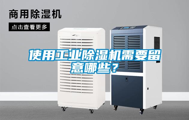 使用工業(yè)除濕機需要留意哪些？