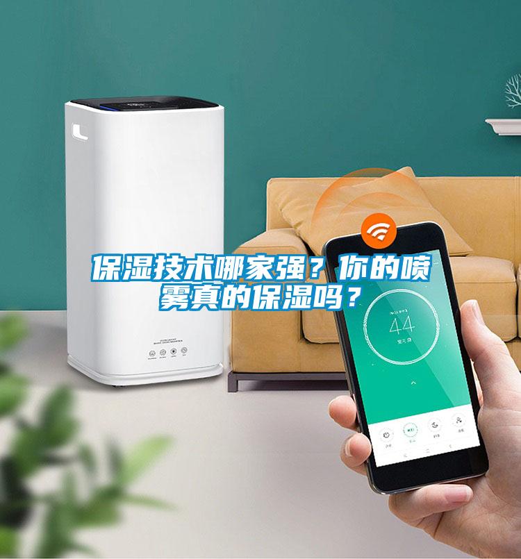 保濕技術(shù)哪家強？你的噴霧真的保濕嗎？
