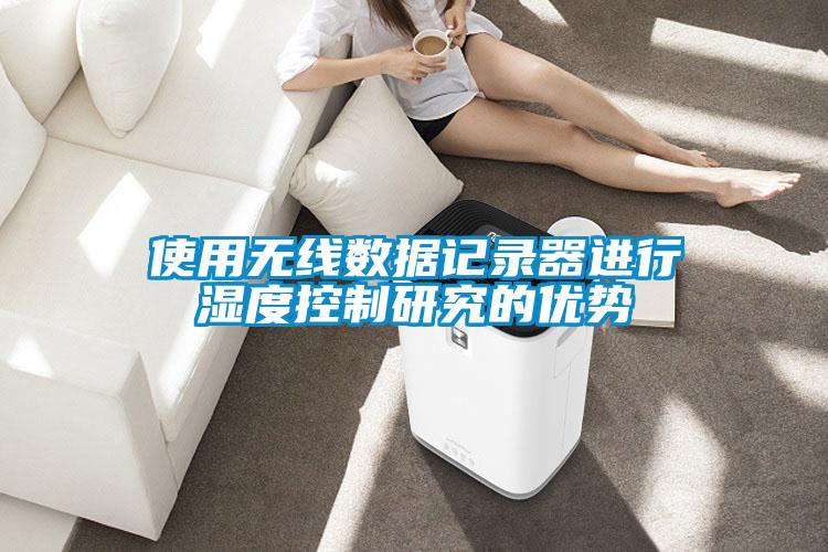 使用無(wú)線(xiàn)數據記錄器進(jìn)行濕度控制研究的優(yōu)勢