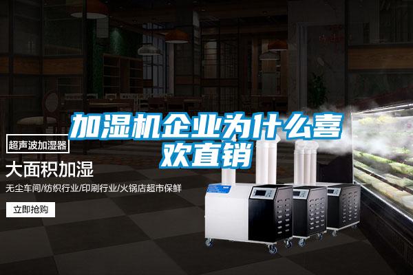 加濕機企業(yè)為什么喜歡直銷(xiāo)