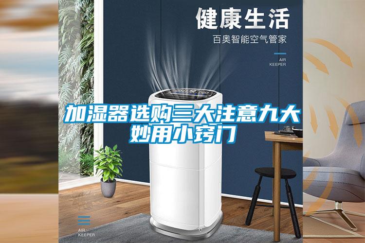加濕器選購三大注意九大妙用小竅門(mén)