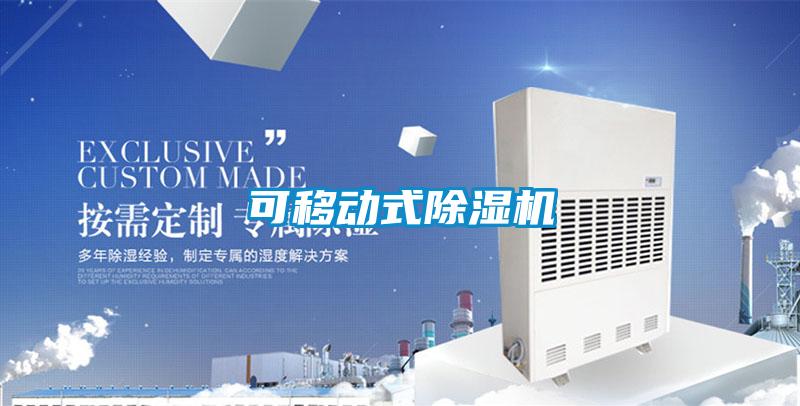 可移動(dòng)式除濕機