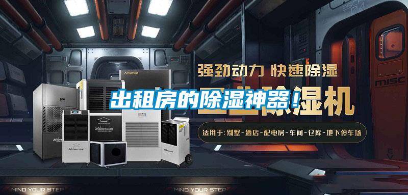 出租房的除濕神器！