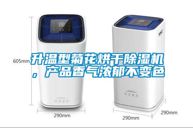 升溫型菊花烘干除濕機，產(chǎn)品香氣濃郁不變色